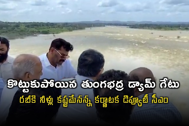 DK Shivakumar Inspects Tungabhadra Dam