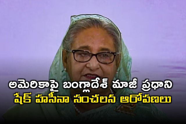 Ex Prime Minister of Bangladesh Sheikh Hasina sensational allegations against America