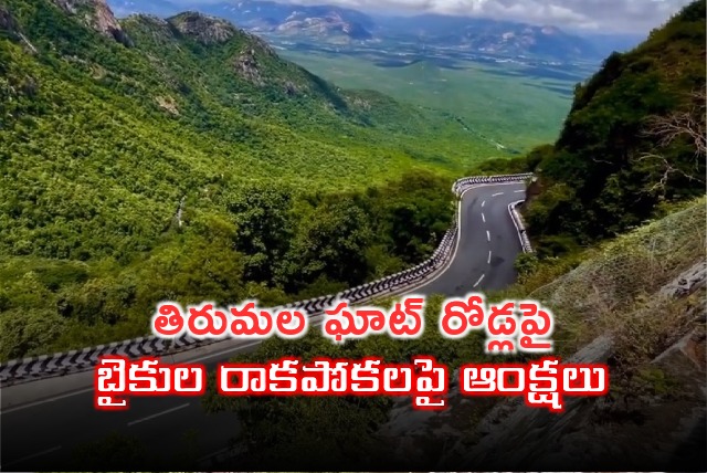 Restriction on Bikes in Tirumala Ghat Roads