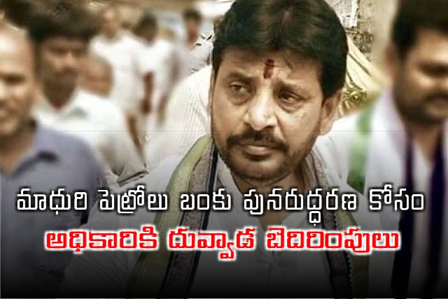 YSRCP MLC Duvvada Srinivas Warns Official About Madhuri Petrol Bunk