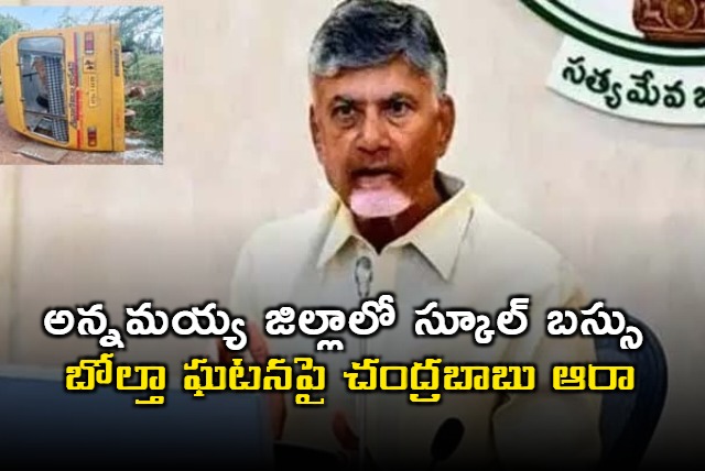 CM Chandrababu inquired about school bus overturning incident in Annamayya district