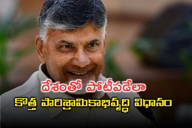 CM Chandrababus new industrial development policy in AP to compete with the top 5 states in the country