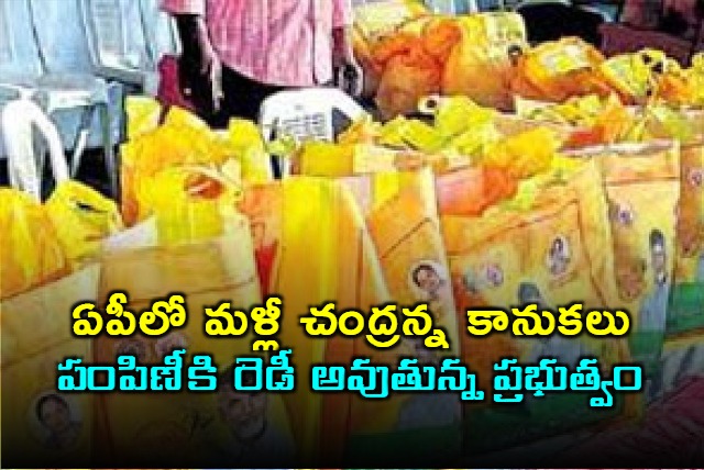 AP govt ready to distribute Chandranna Kanukalu once again