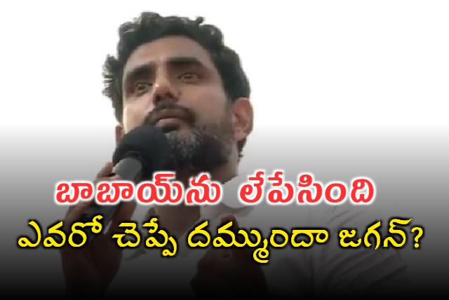 Nara Lokesh Criticizes YS Jagana