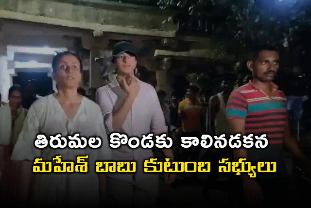 Mahesh Babu family members on foot to Tirumala Hill