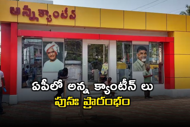 Anna canteens to reopen in AP from today CM Chandrababu to open Anna canteen in Gudivada