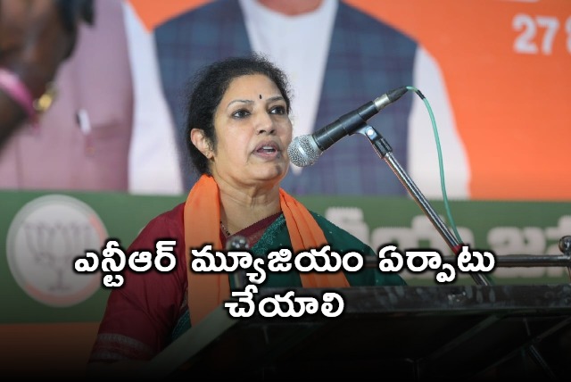 asked Chandrababu to setup NTR museum says Purandeswari