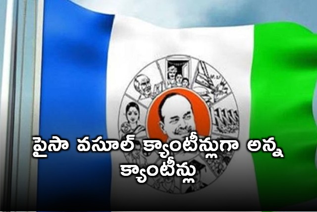 Chandrababu made Anna Canteens as paisa vasool canteens says YSRCP