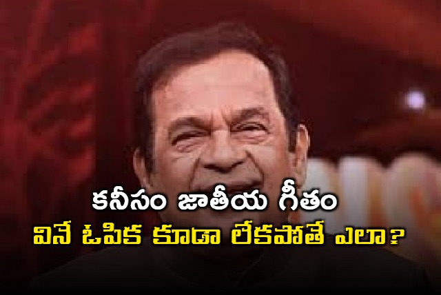 How can you not have the patience to at least listen to the national anthem Brahmanandam