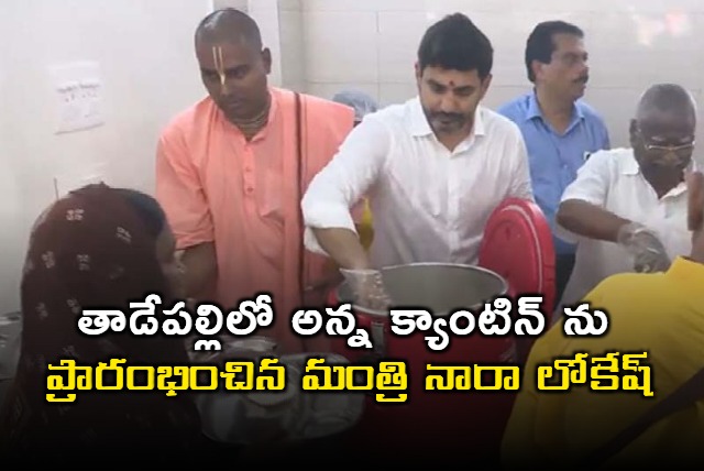 Minister Nara Lokesh started Anna Canteen in Tadepalli