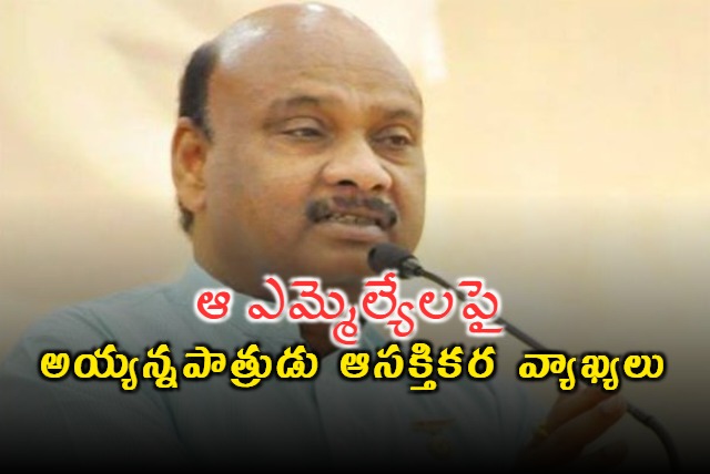 AP Speake Ayyana Patrudu Key Comments on YCP MLAs