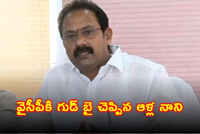 AP Former Dy CM Alla Nani Resigns To YSRCP