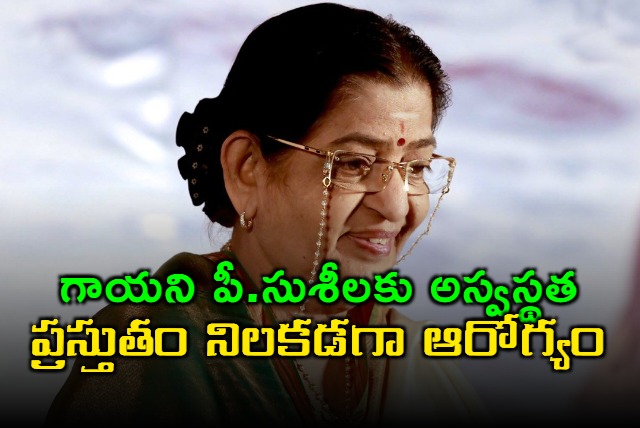 Popular singer P Susheela is unwell 