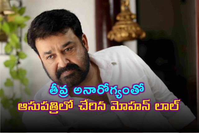 Mohanlal hospitalized with high fever and breathlessness