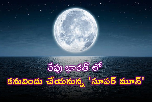 Super Moon will be seen in India on Monday