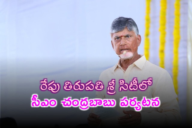 AP CM Chandrababu will visit Tirupati Sri City tomorrow 