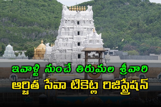 Registration of Tirumala Srivari Earned Seva Tickets from today