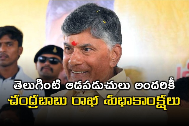 CM Chandrababu wishes happy raksha bandhan to all Telugu ladies 