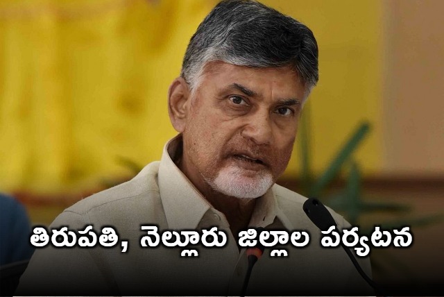 Chandrababu visiting Tirupati and Nellore districts today