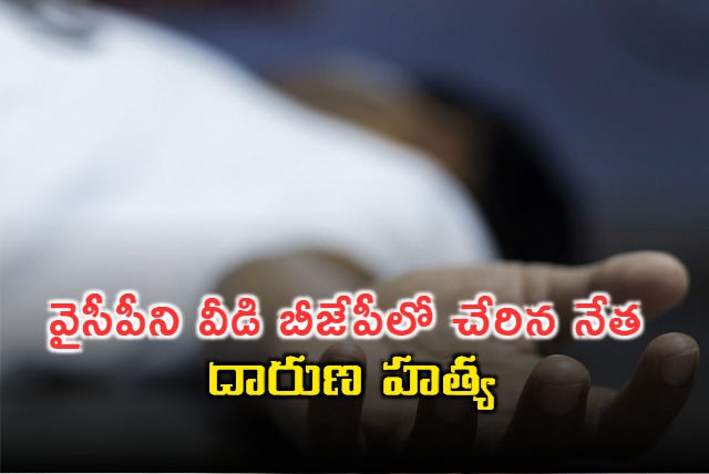 BJP leader who recently left YSRCP killed in Kurnool district