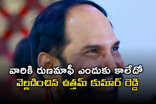 Uttam Kumar Reddy reveals about loan waiver