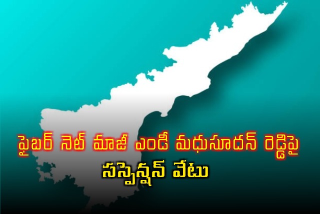 AP Govt suspends Fiber Net former MD Madhusudan Reddy