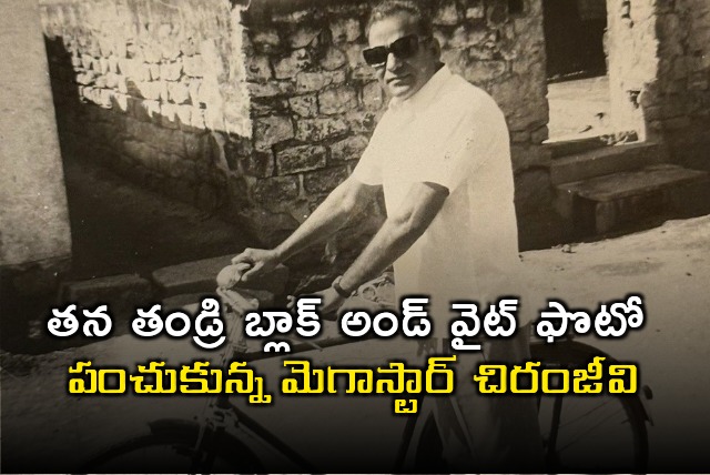 Megastar Chiranjeevi shared his father pic on World Photography Day