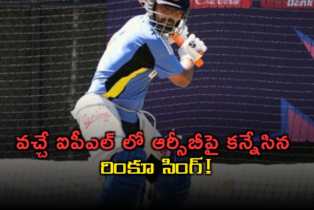 rinku singhwants to play for rcb 