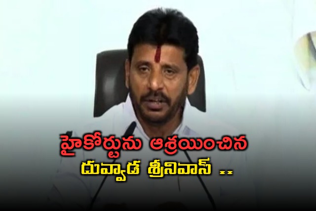 ap high court hearing ycp mlc duvvada srinivas petition  