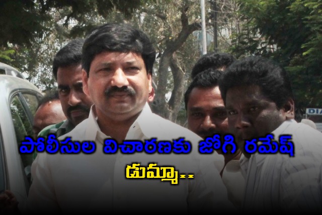 former minister jogi ramesh did not attend the police investigation