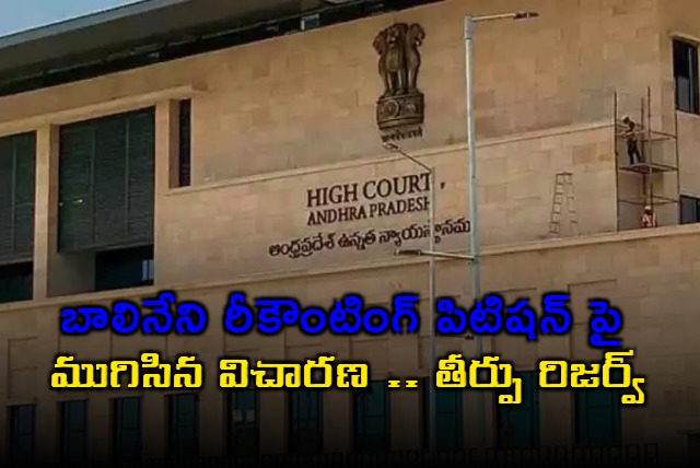 AP high court on ysrcp leader balineni srinivasa reddy evm petition