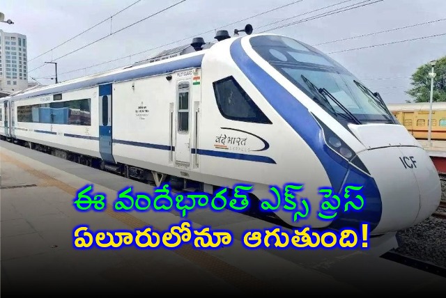 Vandebharat express between Visakha and Secunderabad will stop Eluru now onwards 