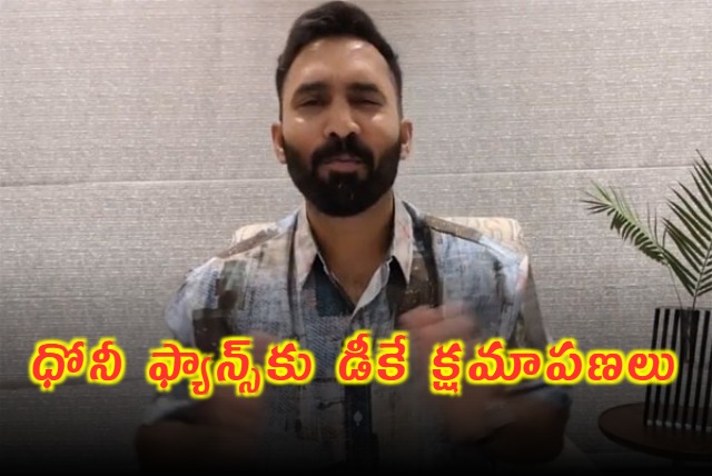 Dinesh Karthik Apologises MS Dhoni Fans