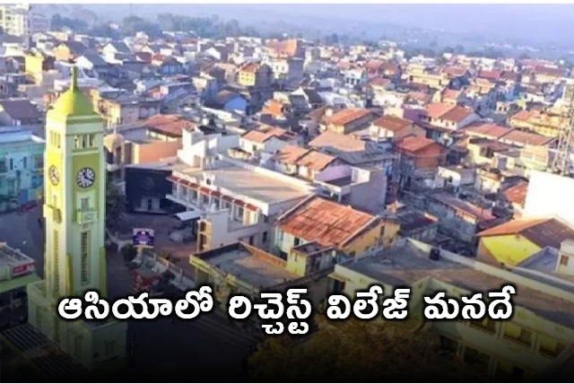 Asias richest village is in India