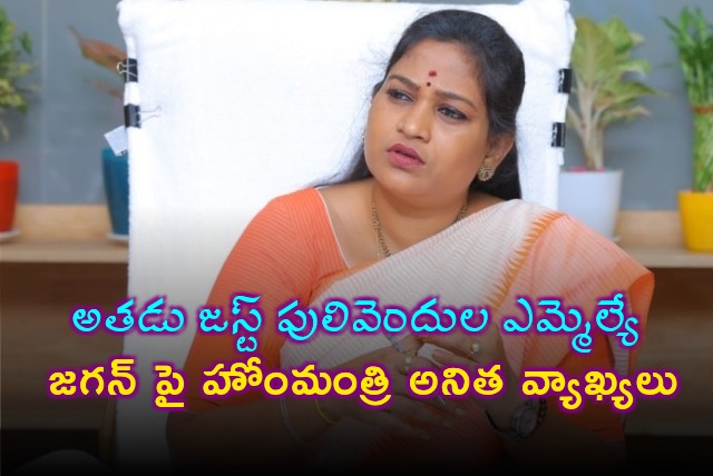 Home Minister Anitha slams Jagan 