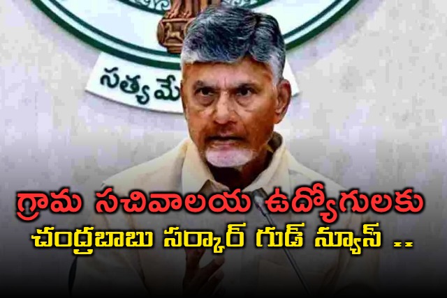 chandrababu govt good news for village secretariat employees