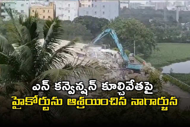 Nagarjuna petition in HC over demolition of N convention