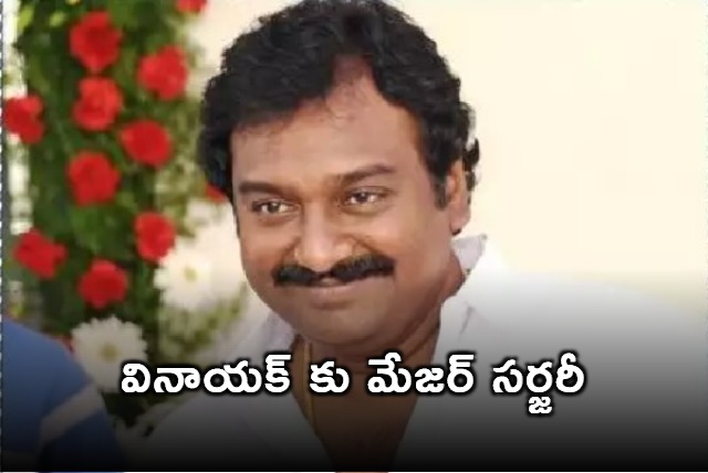 Film director VV Vinayak undergone major surgery