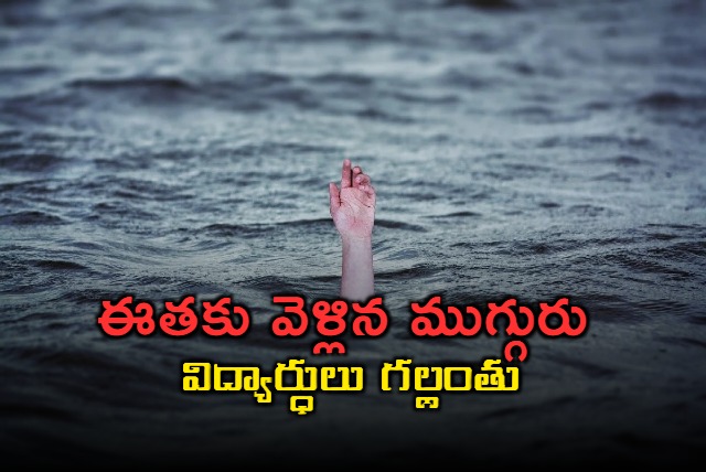 three students drowned while swimming in prakasam district