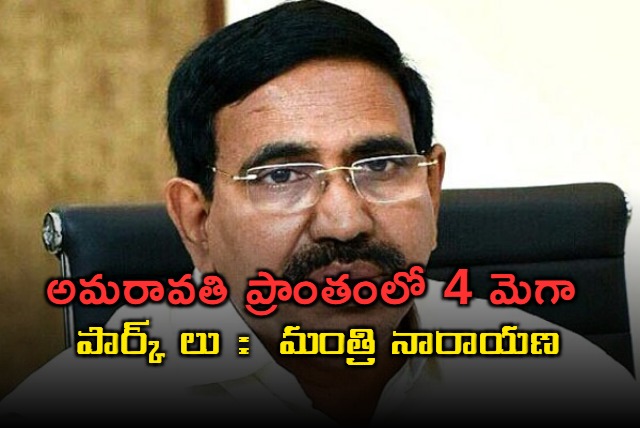 Four mega parks in amaravati says minister P Narayana