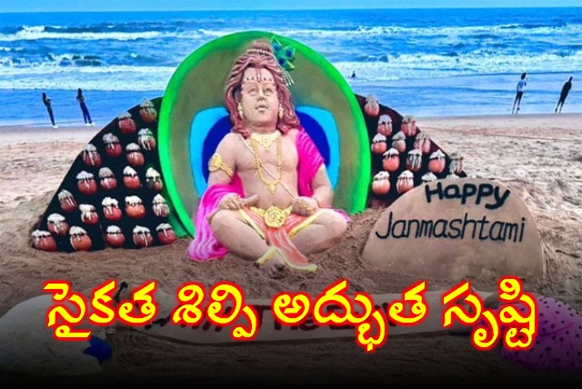 On the occasion of Janmashtami Artist Sudarsan Pattnaik Created Sand Sculpture