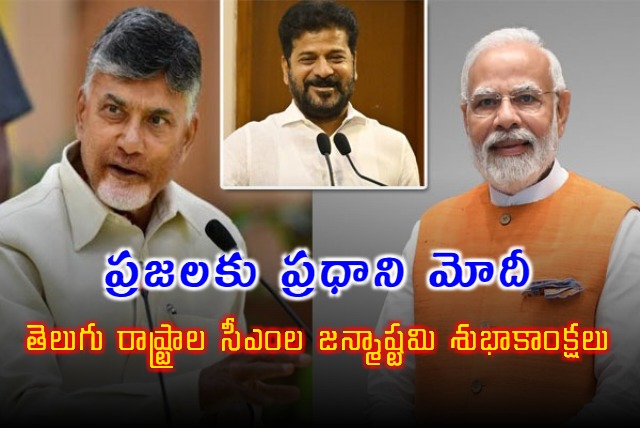 Krishna Janmashtami Greetings from PM Modi and CM Chandrababu and Revanth Reddy