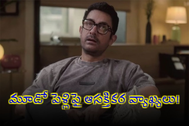 Aamir Khan Interesting Comments on Third Marriage 