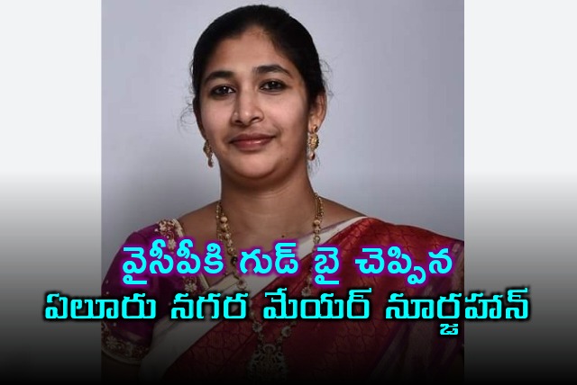 Eluru mayor Noorjahan resigned to YSRCP