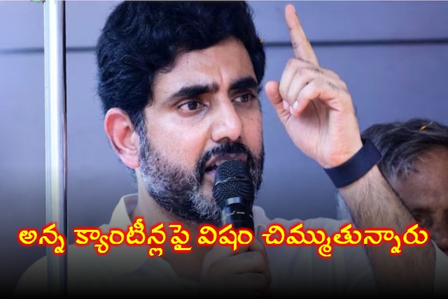 Minister Nara Lokesh Fire on YSRCP Tweet about Anna Canteen 