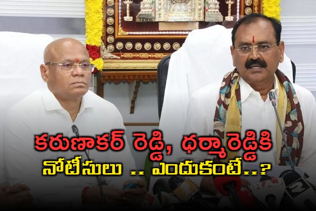 Notice to ttd former eo dharma reddy and former chairman karunakar reddy