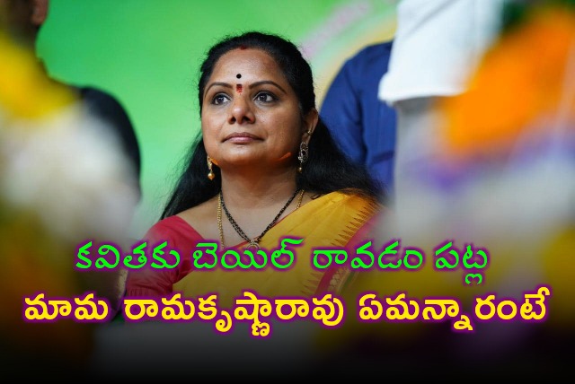 Kavitha Uncle Ramakrishna Rao opines on bail in Delhi Liquor Scam Case