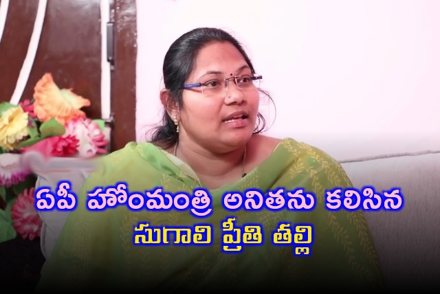 Sugali Preethi mother met AP home minister Anitha