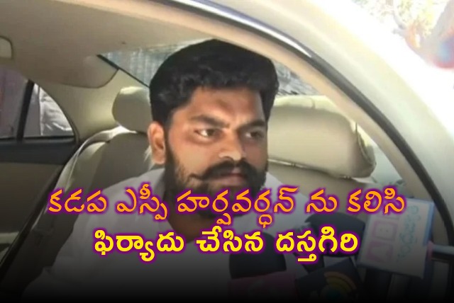 Dastagiri met Kadapa SP and complained 