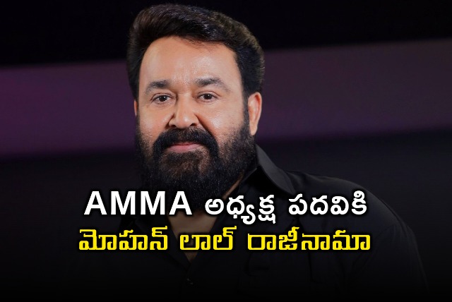 Mohan Lal resigns as AMMA president